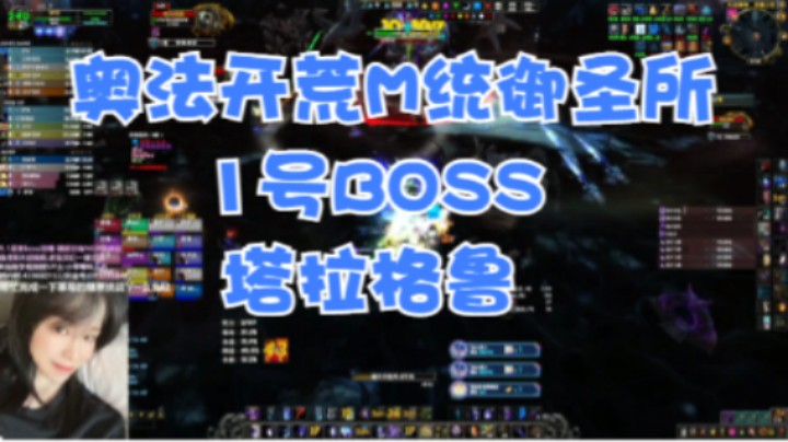 【小草莓】奥法开荒M统御圣所 1号boss塔拉格鲁
