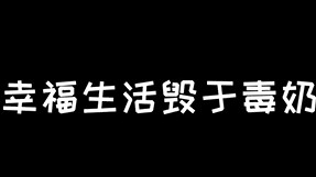 幸福生活毁于毒奶