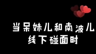 上联：呆妹儿小霸王 下联：南波儿大魔王 横批应该是什么？