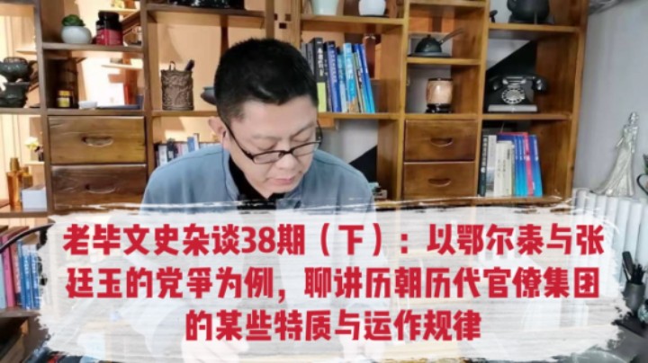 老毕文史杂谈38期（下）：以鄂尔泰与张廷玉的党争为例，聊讲历朝历代官僚集团的某些特质与运作规律。