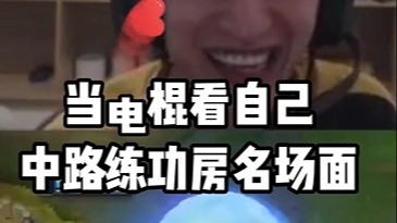 看自己的名场面，笑嘻了！