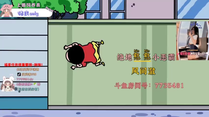 【2021-07-15 19点场】风间澈O3O：【小奶团】有车位，新的一周要努力呀☺