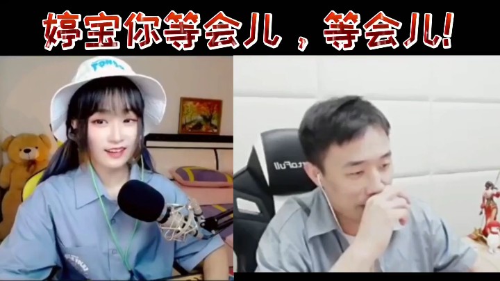 婷宝你等会儿，等会儿！