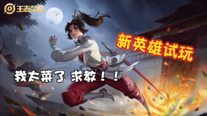 试玩新英雄云缨~菜还爱玩，谁来教教我玩@云缨~枪心如火，枪如我心2