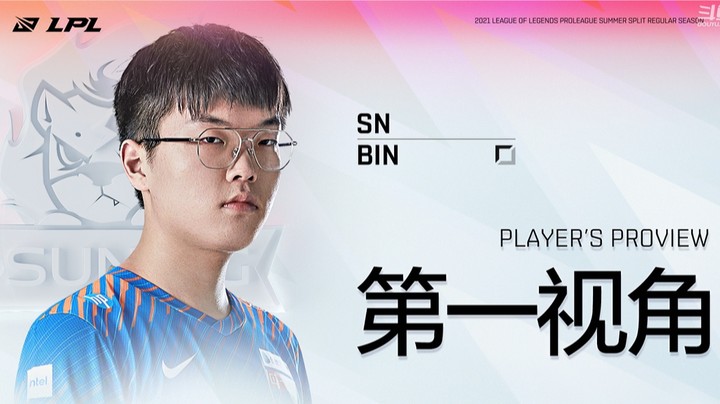 2021LPL夏季赛JDGvsSN Bin第一视角