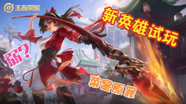 试玩新英雄云缨~菜还爱玩，谁来教教我玩@云缨~枪心如火，枪如我心1