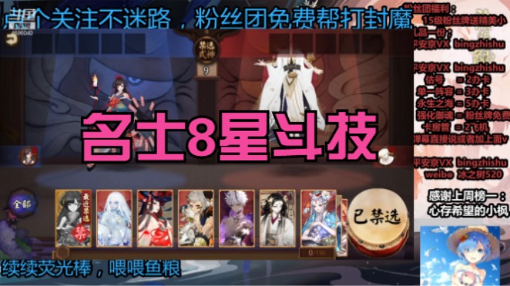【阴阳师】冰之树的名士斗技