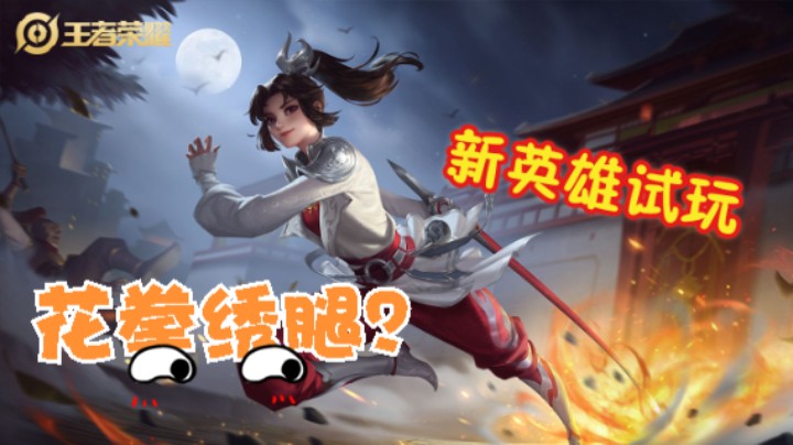 试玩新英雄云缨~菜还爱玩，谁来教教我玩@云缨~枪心如火，枪如我心6
