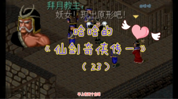 哈哈的《仙剑奇侠传一》（23）