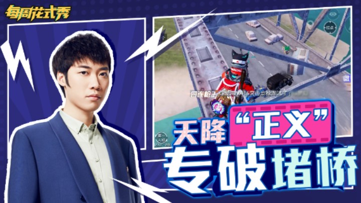 【每周花式秀】过桥被堵怎么办？天降“正义”教他做人
