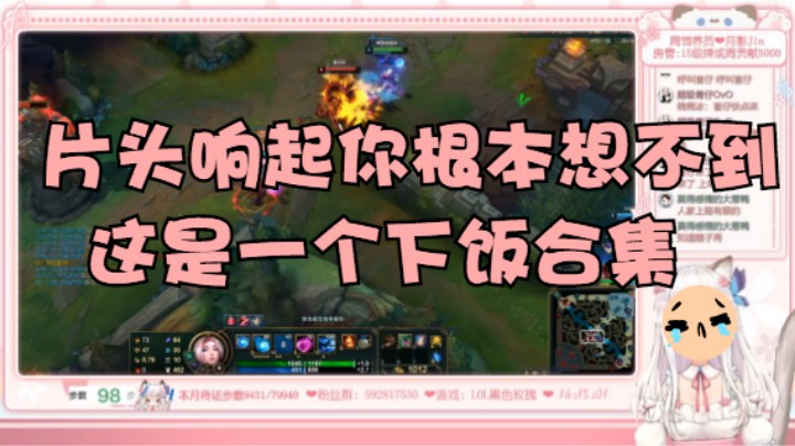 【峡谷冰】论片头响起你根本想不到这是一个下饭视频