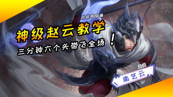 【神级赵云教学】三分钟六个头带飞全场！