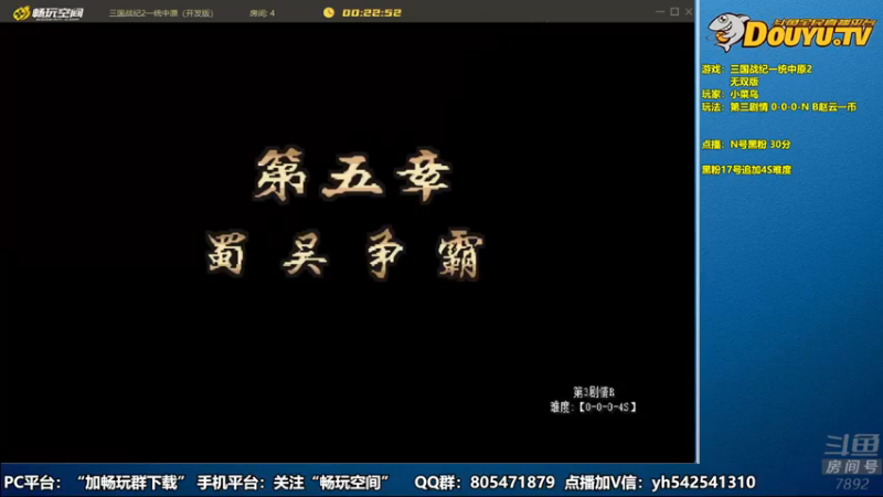 douyu素酒+ 三国战纪：2021-07-16 18点场第3段切条  有没有难一点的关卡，这么轻松就通关了，太没有挑战性了