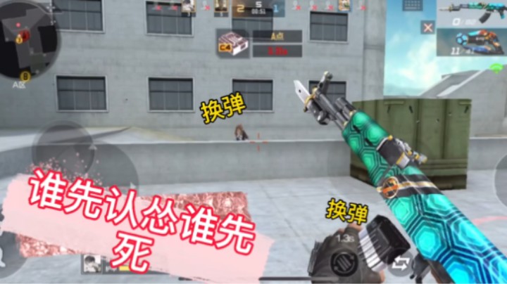 我方：换子弹 敌方：换子弹