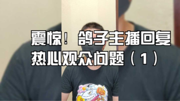 震惊！鸽子主播回答热情观众问题 1