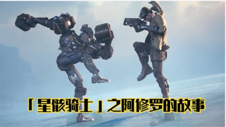 星骸骑士-阿修罗