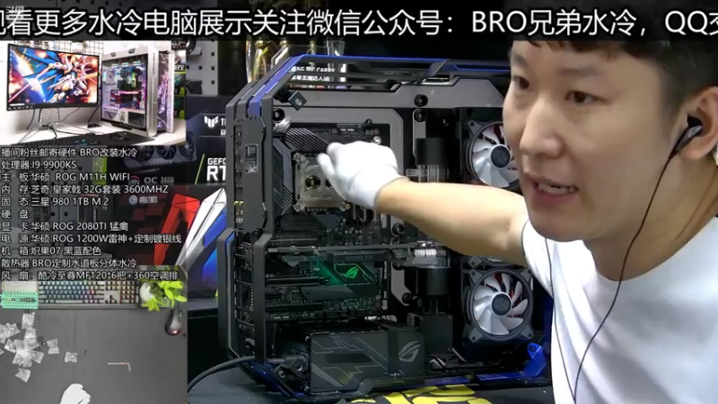 【2021-07-18 16点场】BRO兄弟水冷：一体水冷改分体水冷