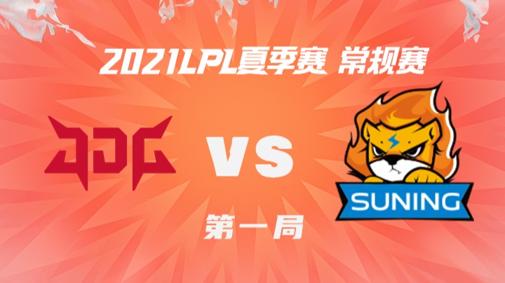 2021LPL夏季赛-常规赛-JDGvsSN-0718-1