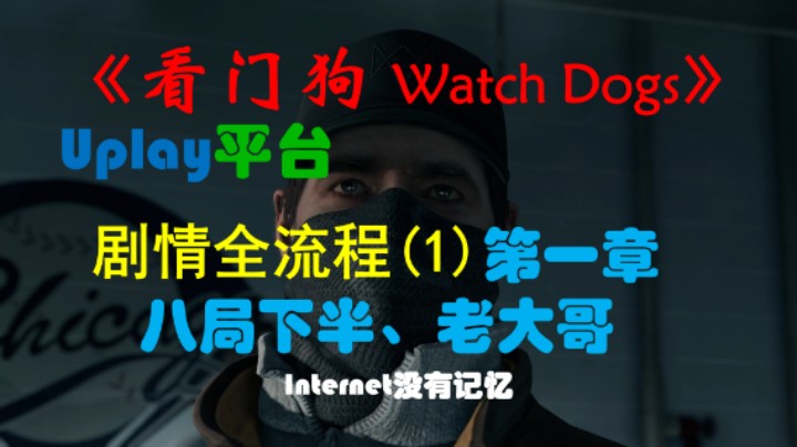 《看门狗 Watch Dogs》Uplay平台 剧情全流程(1) 第一章：八局下半、老大哥