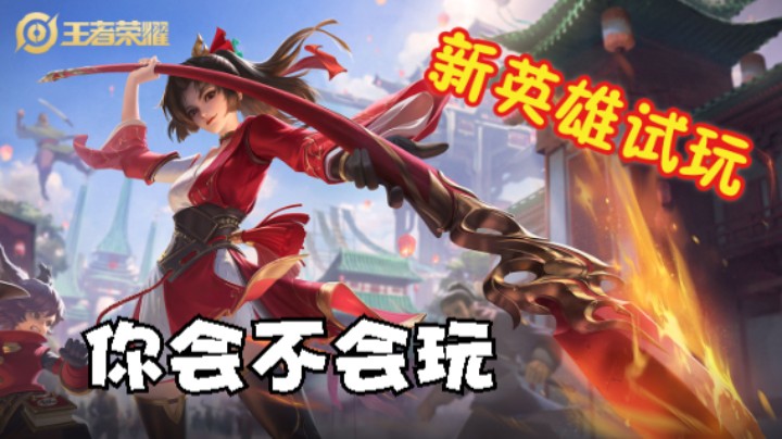 你会不会玩？试玩新英雄云缨~菜还爱玩，谁来教教我玩@云缨~枪心如火，枪如我心7