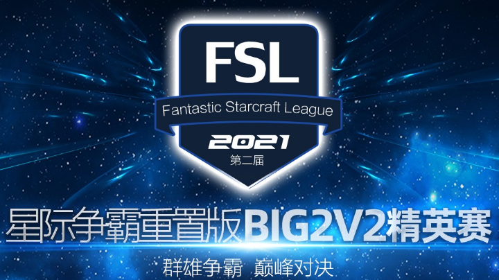 FSL BIG 2v2 败者组 淘汰赛