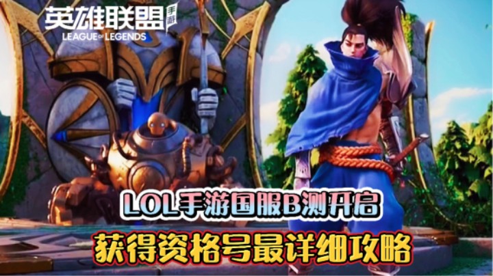 LOL手游：LOL手游国服B测开启，获得资格号最详细攻略