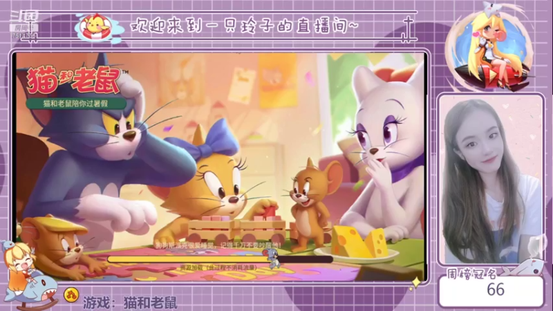 【2021-07-18 14点场】铃子是玲子吖：游戏：猫和老鼠
