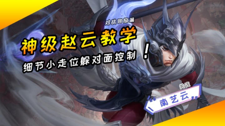【神级赵云教学】细节小走位躲对面控场！