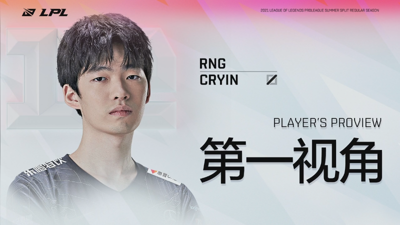 2021LPL夏季赛EDGvsRNG Cryin第一视角
