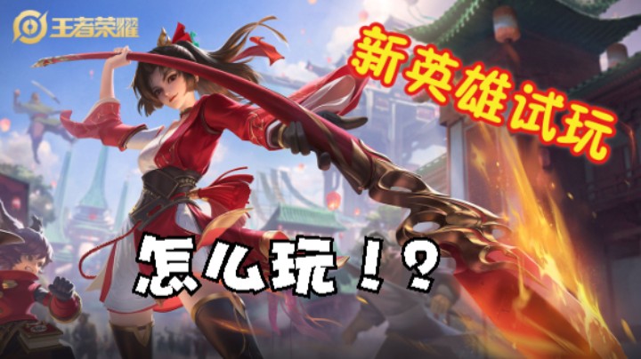 试玩新英雄云缨~菜还爱玩，谁来教教我玩@云缨~枪心如火，枪如我心3