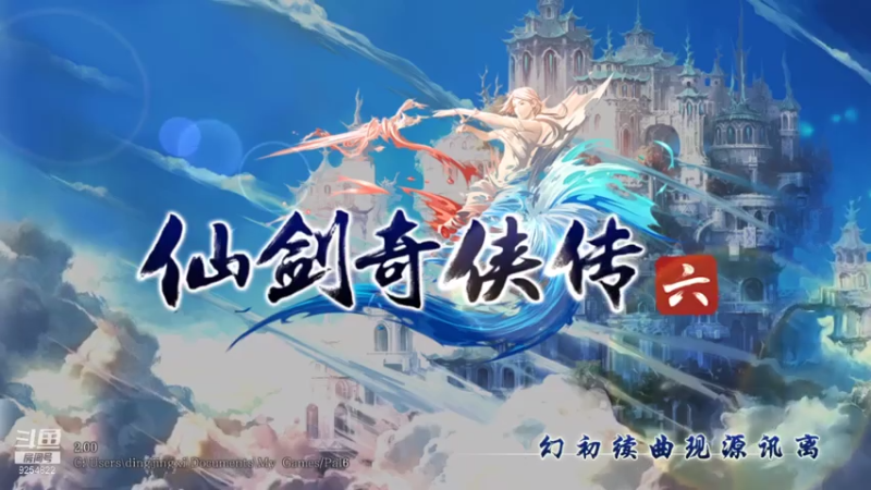 【2021-07-18 15点场】我就是那个哈哈啊：仙剑奇侠传六的第二十天~