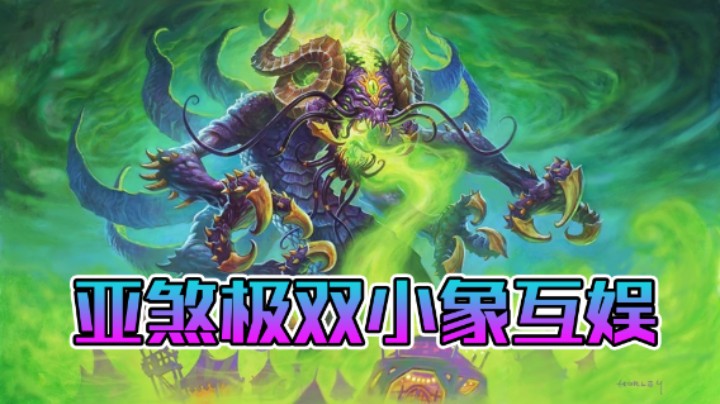 稻哥炉石12胜竞技场（盗贼）：亚煞极双小象互娱