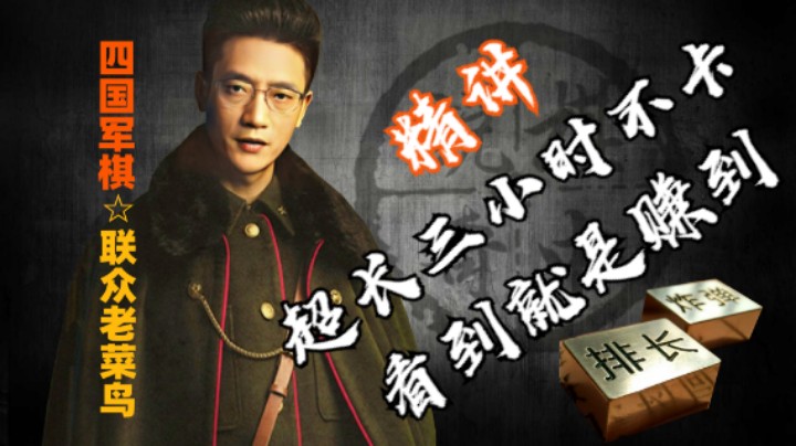 四国军棋：棋中说奇加长三个小时不卡断不换碟，复盘直播精讲，看到就是赚到了。