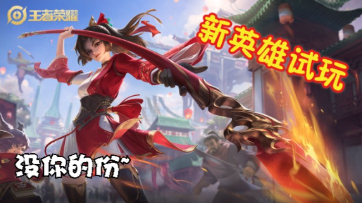 你想躺赢~！？试玩新英雄云缨~菜还爱玩，谁来教教我玩@云缨~枪心如火，枪如我心9