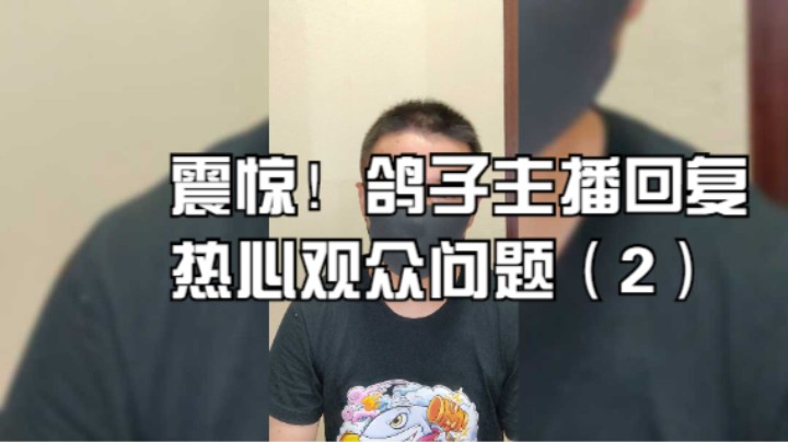 震惊！鸽子主播回答热情观众问题 2
