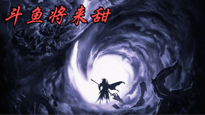 六尺之内，我是无敌的