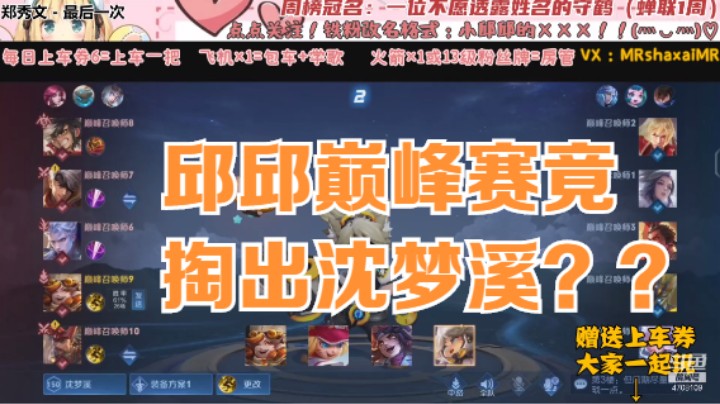 微信区巅峰赛沈梦溪