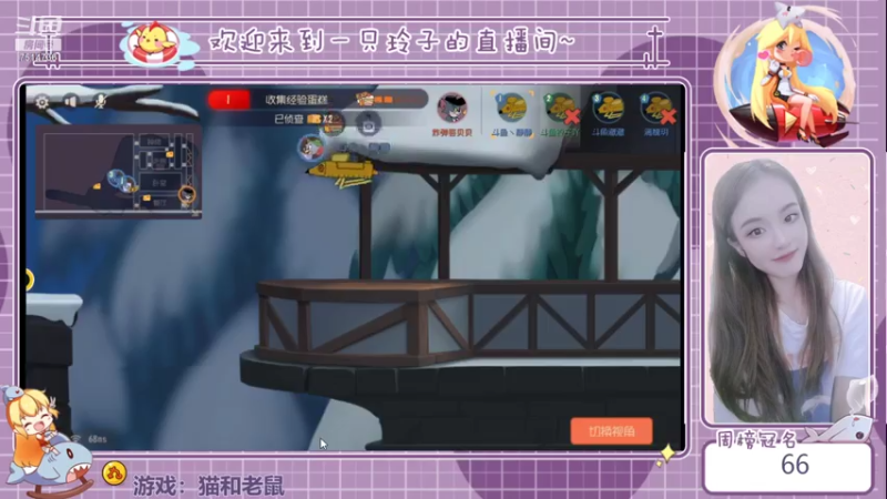 【2021-07-18 23点场】铃子是玲子吖：游戏：猫和老鼠