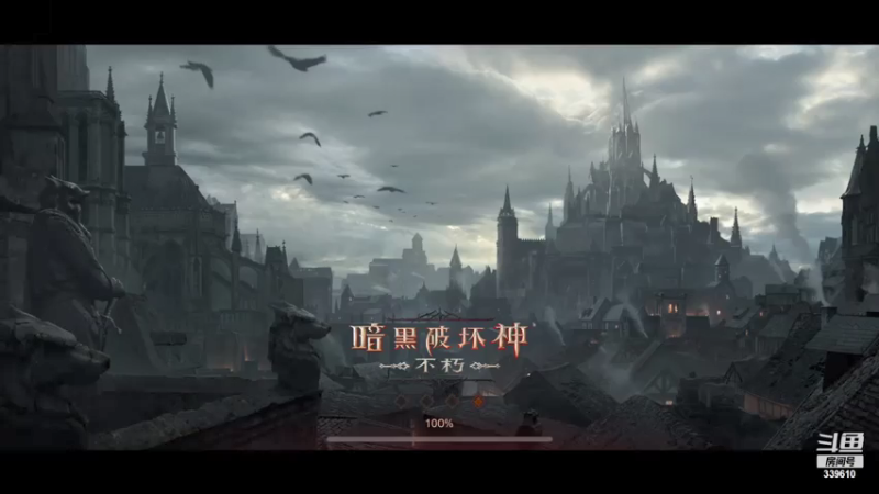 【2021-07-18 17点场】单车老师不迟到：玩一会暗黑：不朽 ！