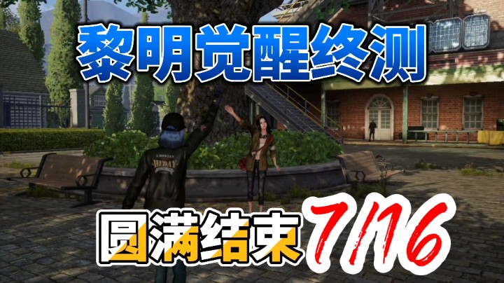 黎明觉醒｜终测圆满结束7/16