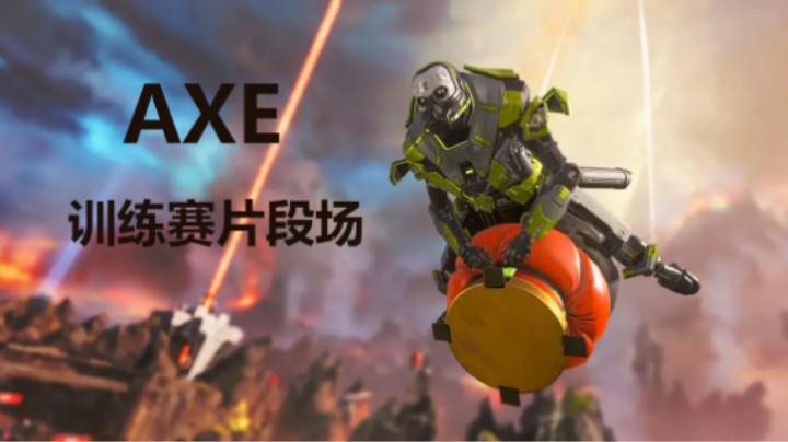 【皮特174】FFL日本训练赛，AXE全队17杀二连鸡！