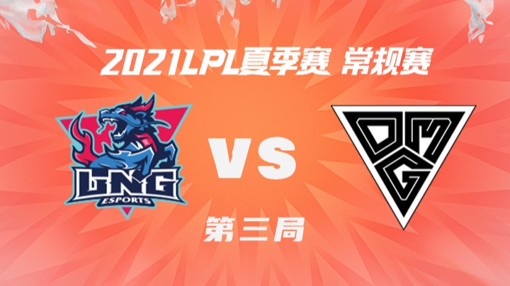 2021LPL夏季赛-常规赛-LNGvsOMG-0718-3