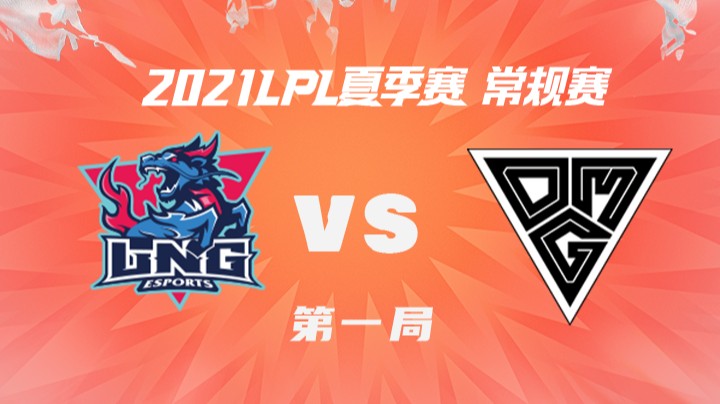 2021LPL夏季赛-常规赛-LNGvsOMG-0718-1