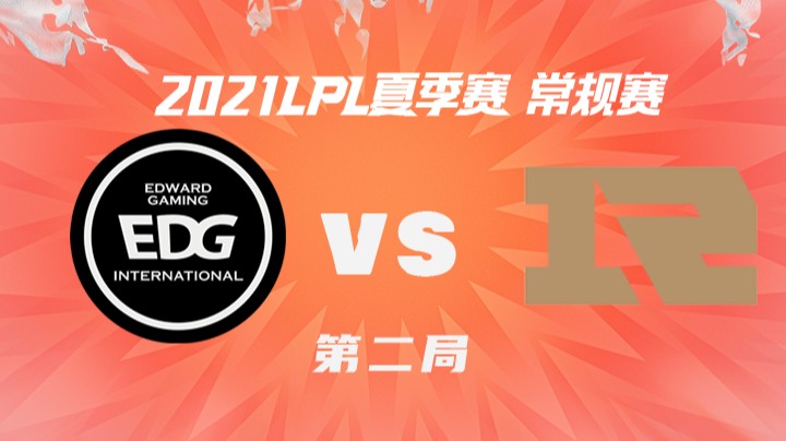 2021LPL夏季赛-常规赛-EDGvsRNG-0718-2