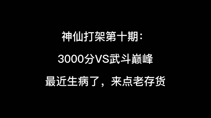 神仙打架第十期：武斗巅峰