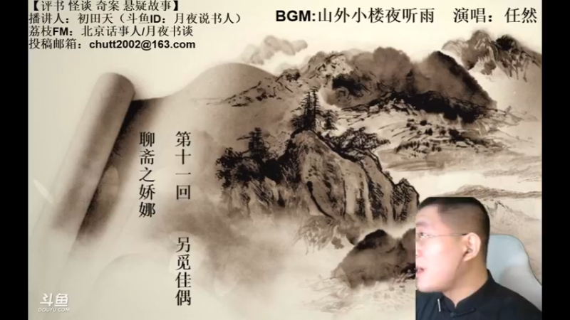 【2021-07-17 23点场】月夜说书人：周六（7.17）晚9点半，怪谈+聊斋