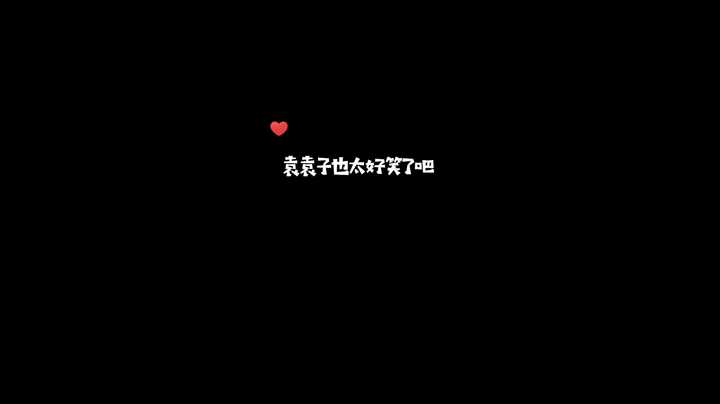 你们的袁袁子老婆也太好笑了吧，鹅鹅鹅鹅鹅鹅~~