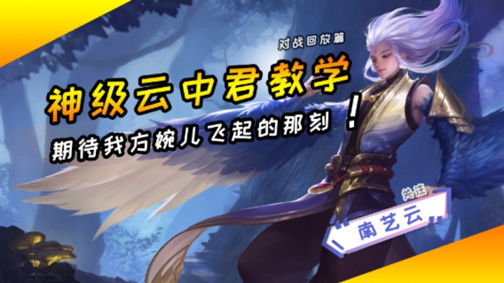 【神级云中君教学】期待我方婉儿上天的那刻！