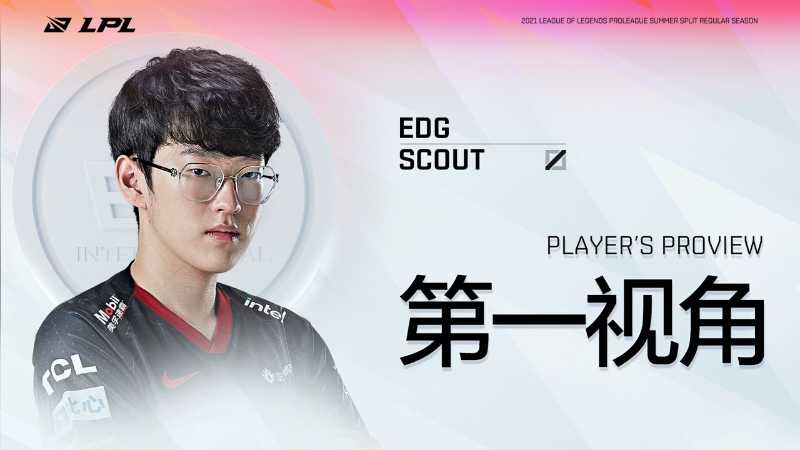 021LPL夏季赛EDGvsRNG Scout第一视角
