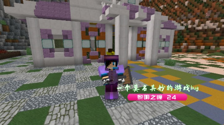 一个莫名其妙的游戏BUG|血舞我的世界黎明之瞳24